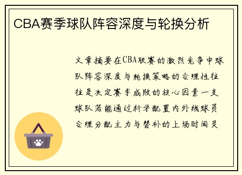 CBA赛季球队阵容深度与轮换分析