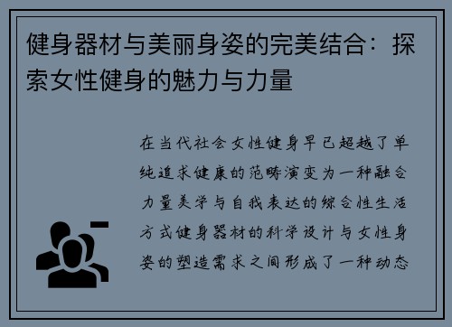 健身器材与美丽身姿的完美结合：探索女性健身的魅力与力量