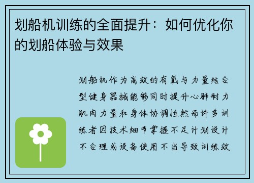 划船机训练的全面提升：如何优化你的划船体验与效果