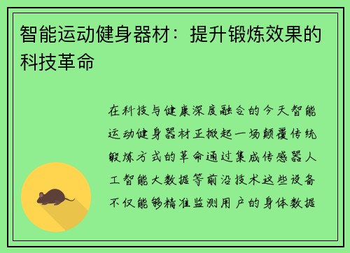 智能运动健身器材：提升锻炼效果的科技革命
