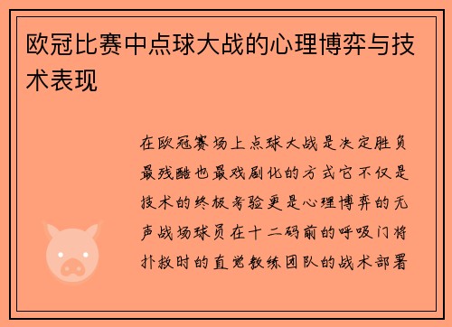 欧冠比赛中点球大战的心理博弈与技术表现
