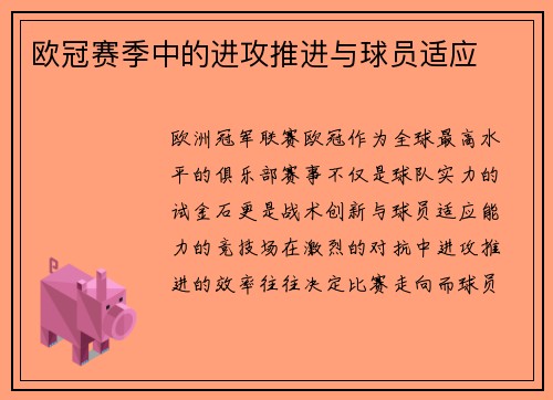 欧冠赛季中的进攻推进与球员适应
