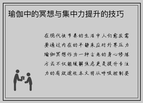 瑜伽中的冥想与集中力提升的技巧