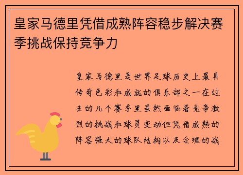 皇家马德里凭借成熟阵容稳步解决赛季挑战保持竞争力