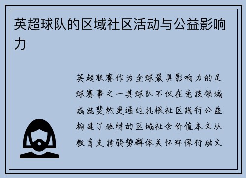 英超球队的区域社区活动与公益影响力
