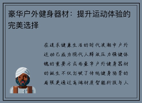 豪华户外健身器材：提升运动体验的完美选择