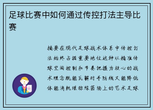 足球比赛中如何通过传控打法主导比赛