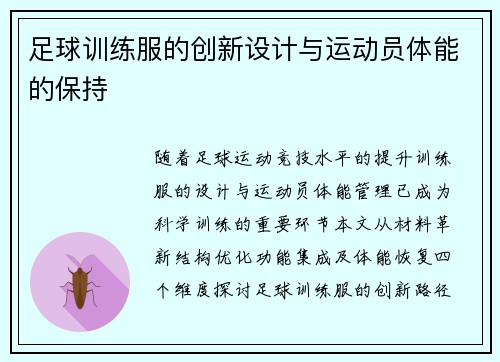足球训练服的创新设计与运动员体能的保持
