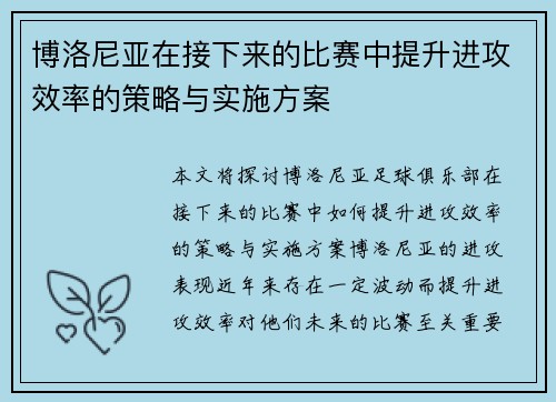 博洛尼亚在接下来的比赛中提升进攻效率的策略与实施方案