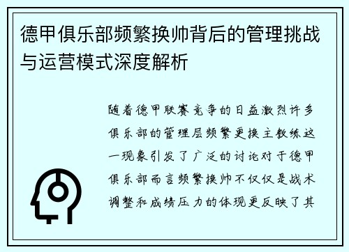 德甲俱乐部频繁换帅背后的管理挑战与运营模式深度解析