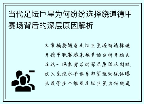当代足坛巨星为何纷纷选择绕道德甲赛场背后的深层原因解析