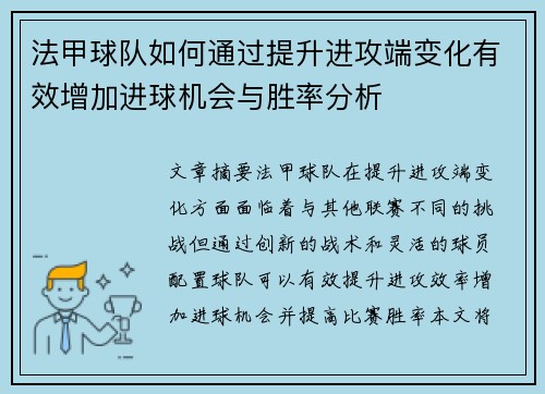法甲球队如何通过提升进攻端变化有效增加进球机会与胜率分析