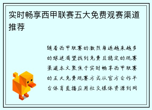 实时畅享西甲联赛五大免费观赛渠道推荐