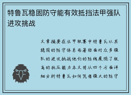 特鲁瓦稳固防守能有效抵挡法甲强队进攻挑战