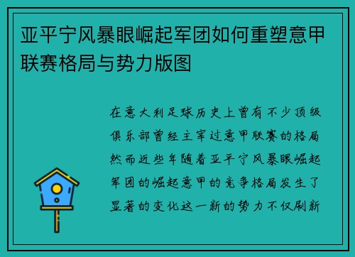 亚平宁风暴眼崛起军团如何重塑意甲联赛格局与势力版图