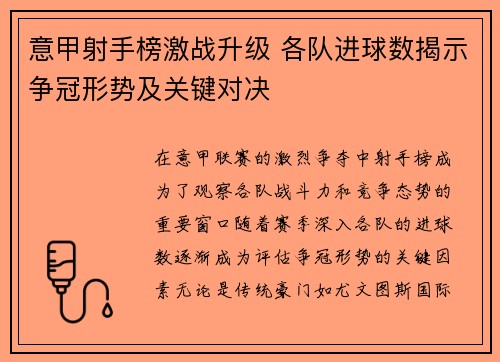 意甲射手榜激战升级 各队进球数揭示争冠形势及关键对决