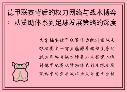 德甲联赛背后的权力网络与战术博弈：从赞助体系到足球发展策略的深度剖析