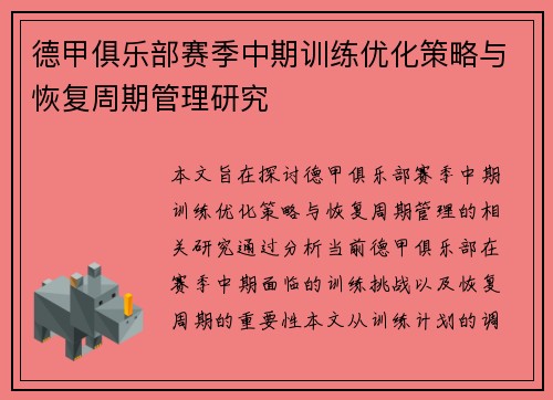 德甲俱乐部赛季中期训练优化策略与恢复周期管理研究