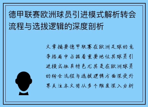 德甲联赛欧洲球员引进模式解析转会流程与选拔逻辑的深度剖析