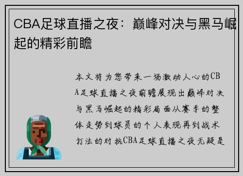 CBA足球直播之夜：巅峰对决与黑马崛起的精彩前瞻