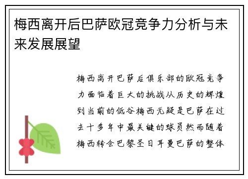 梅西离开后巴萨欧冠竞争力分析与未来发展展望