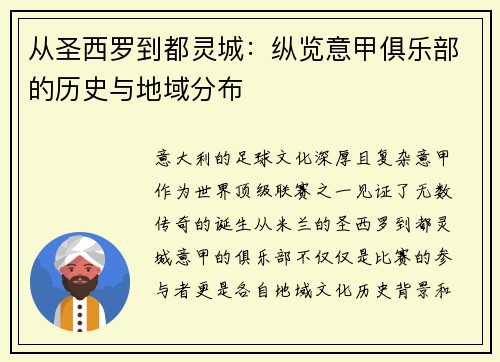 从圣西罗到都灵城：纵览意甲俱乐部的历史与地域分布