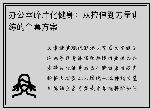 办公室碎片化健身：从拉伸到力量训练的全套方案