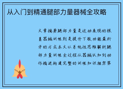 从入门到精通腿部力量器械全攻略