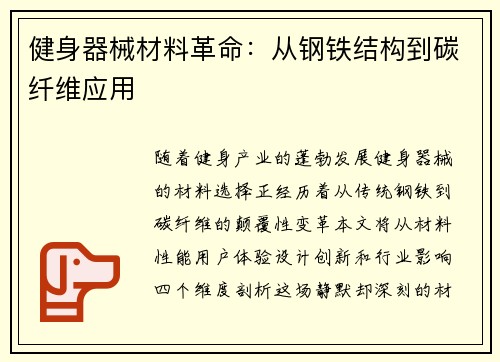 健身器械材料革命：从钢铁结构到碳纤维应用