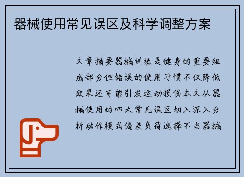 器械使用常见误区及科学调整方案