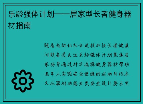 乐龄强体计划——居家型长者健身器材指南