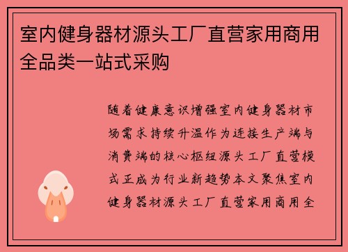 室内健身器材源头工厂直营家用商用全品类一站式采购