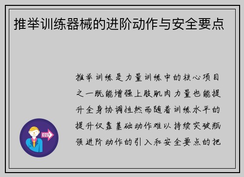 推举训练器械的进阶动作与安全要点