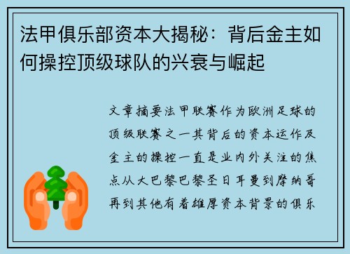 法甲俱乐部资本大揭秘：背后金主如何操控顶级球队的兴衰与崛起