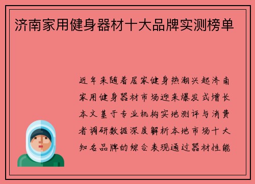 济南家用健身器材十大品牌实测榜单