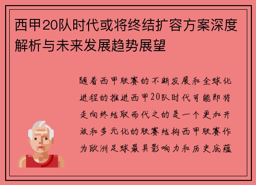 西甲20队时代或将终结扩容方案深度解析与未来发展趋势展望