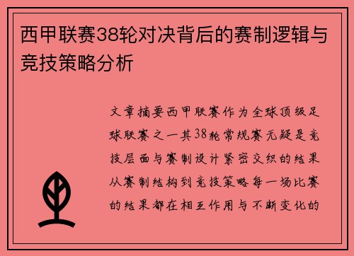 西甲联赛38轮对决背后的赛制逻辑与竞技策略分析