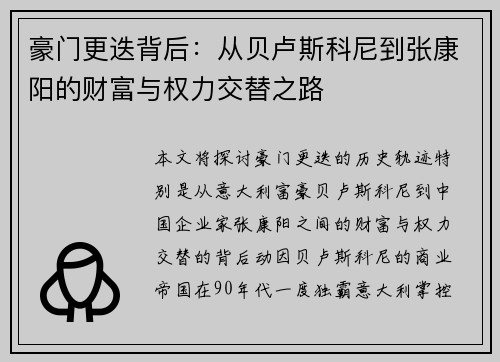 豪门更迭背后：从贝卢斯科尼到张康阳的财富与权力交替之路