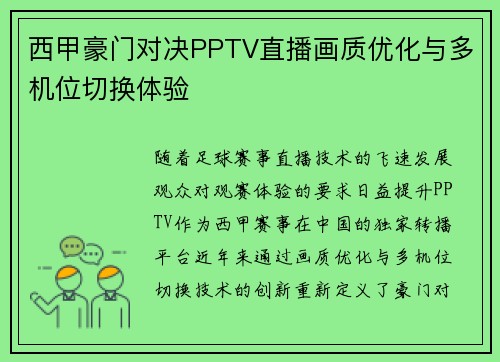 西甲豪门对决PPTV直播画质优化与多机位切换体验