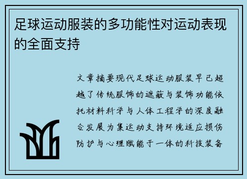足球运动服装的多功能性对运动表现的全面支持
