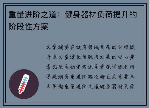 重量进阶之道：健身器材负荷提升的阶段性方案