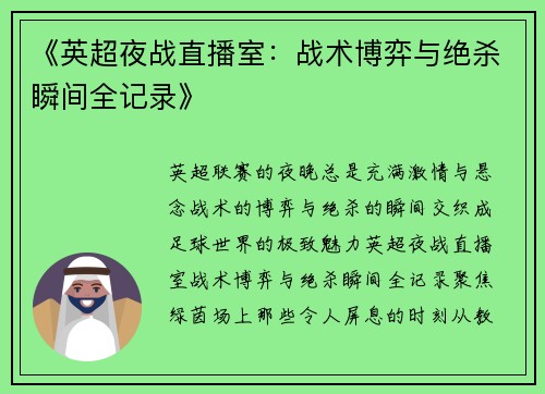 《英超夜战直播室：战术博弈与绝杀瞬间全记录》