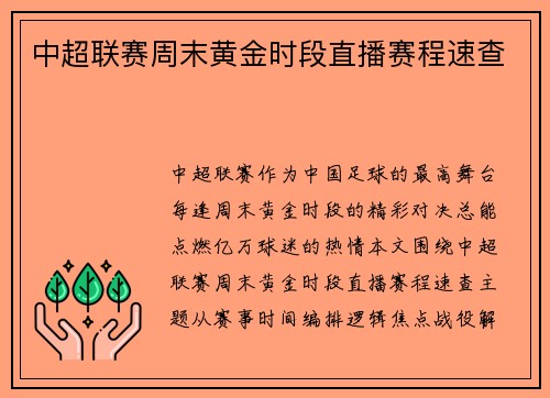 中超联赛周末黄金时段直播赛程速查