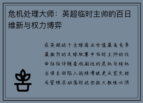 危机处理大师：英超临时主帅的百日维新与权力博弈