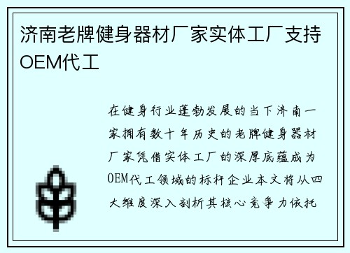 济南老牌健身器材厂家实体工厂支持OEM代工