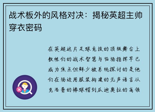 战术板外的风格对决：揭秘英超主帅穿衣密码