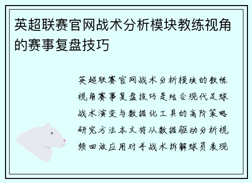 英超联赛官网战术分析模块教练视角的赛事复盘技巧