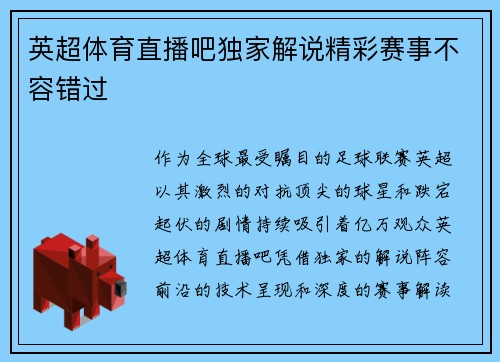 英超体育直播吧独家解说精彩赛事不容错过
