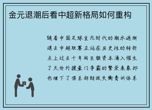 金元退潮后看中超新格局如何重构