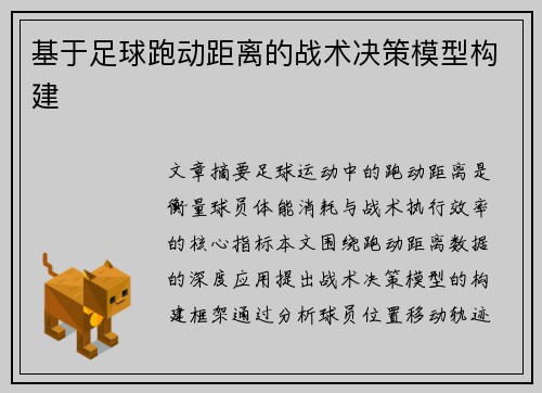 基于足球跑动距离的战术决策模型构建